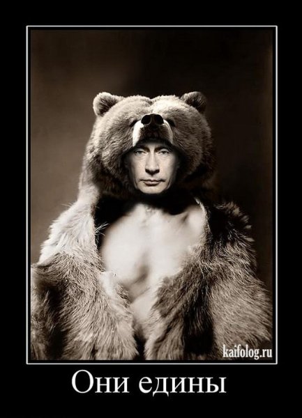 Путин в шкуре медведя