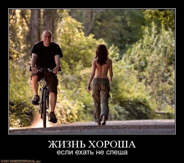 Жизнь хороша когда едешь не спеша