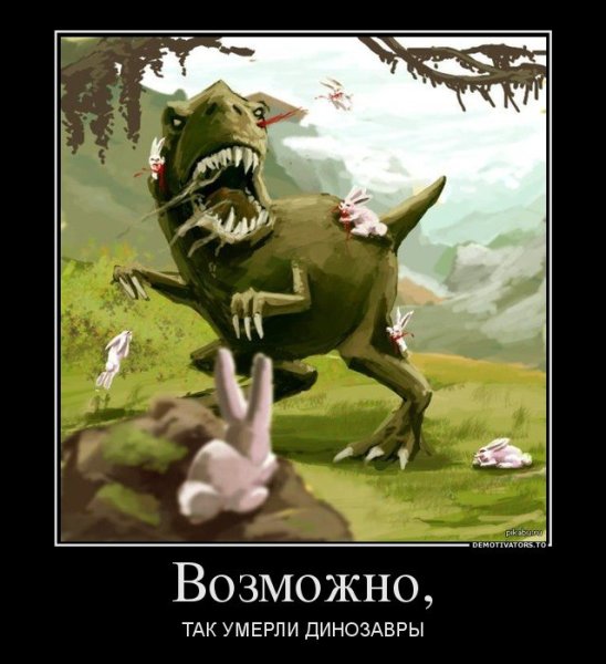 Я динозавр демотиватор