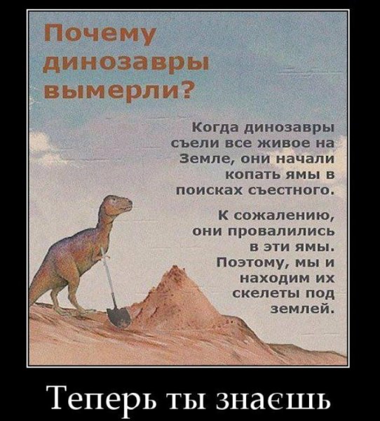 Шутки про вымирание динозавров