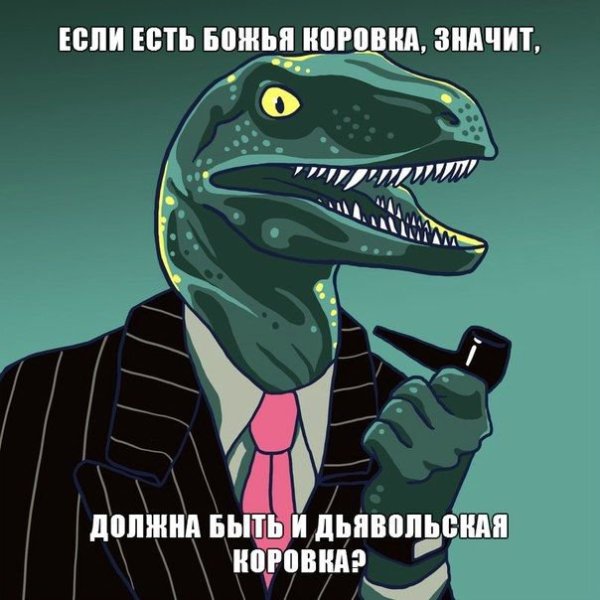 Динозавр Мем