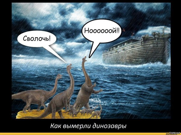 Ной и динозавры прикол