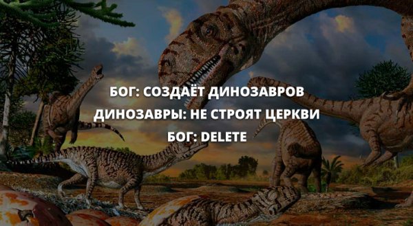 Динозавры демотиваторы