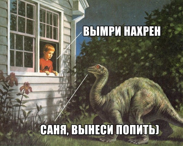 Динозавры приколы