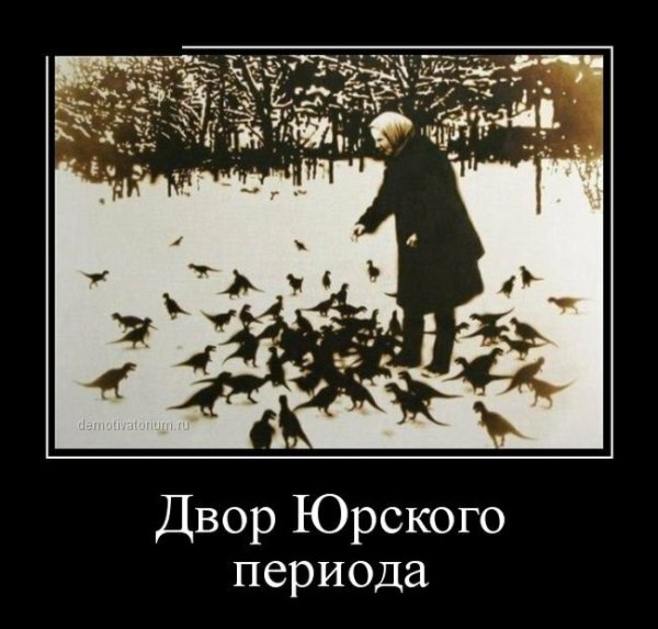Динозавры демотиваторы