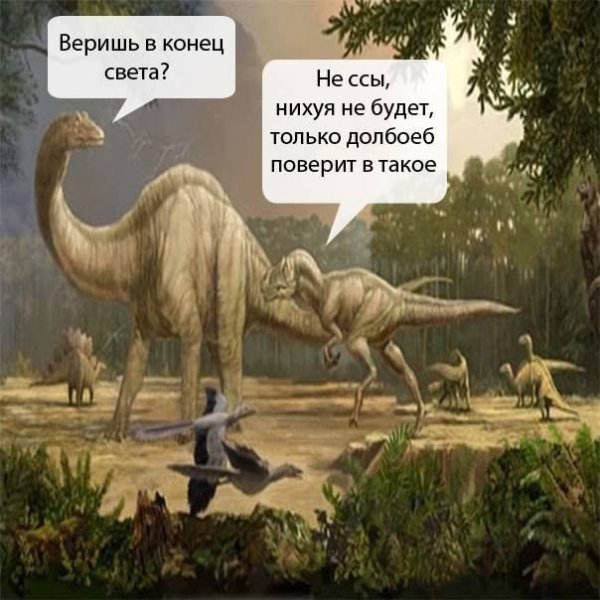 Динозавры приколы