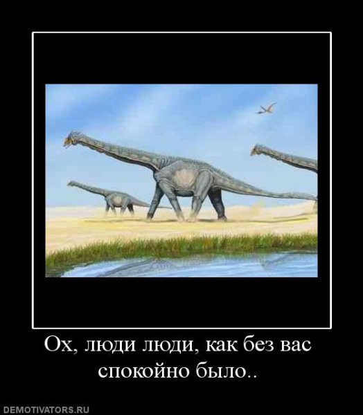 Динозавры демотиваторы