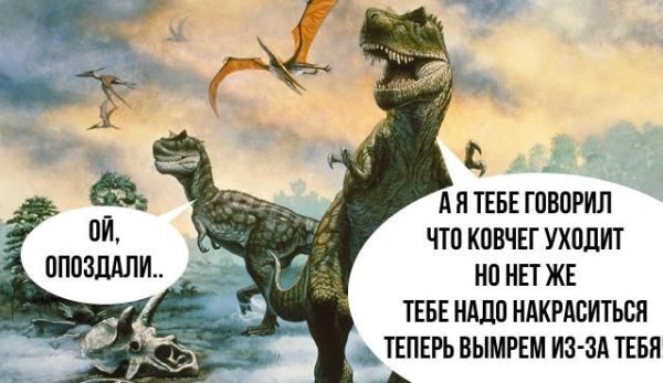 Динозавры вымерли Мем