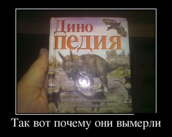 Динозавры демотиваторы