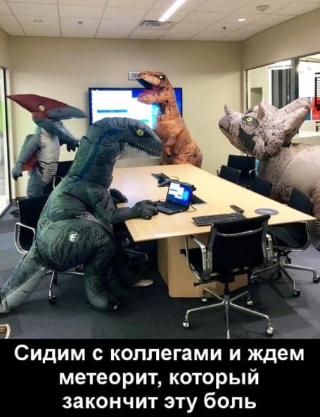 Динозавры в офисе