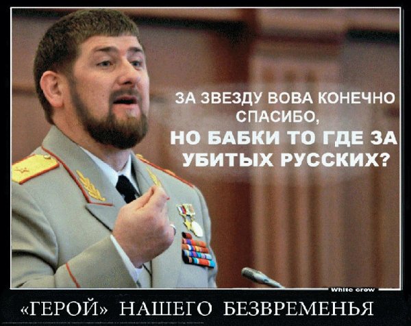 Кадыров и Путин демотиваторы