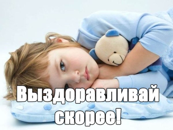 Олечка выздоравливай