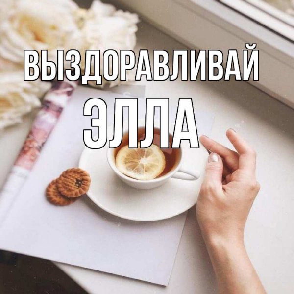 Не болей выздоравливай