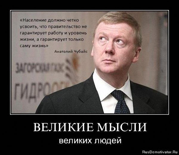 Чубайс ублюдок