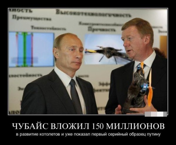 Путин и Чубайс демотиваторы