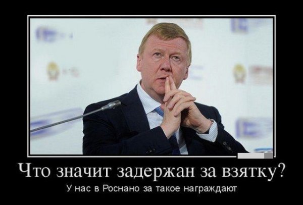 Чубайс Анатолий демотиваторы