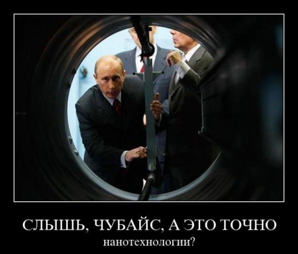 Чубайс демотиваторы