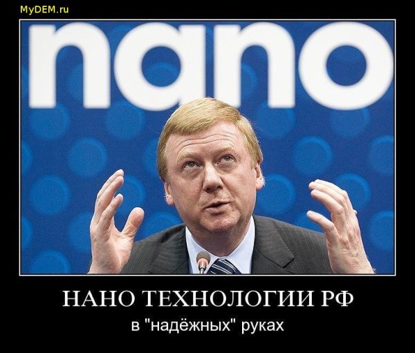 Чубайс Роснано демотиваторы