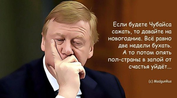 Чубайс мемы