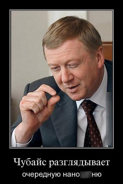 Чубайс Анатолий Борисович