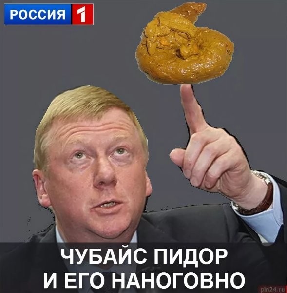 Чубайс демотиваторы