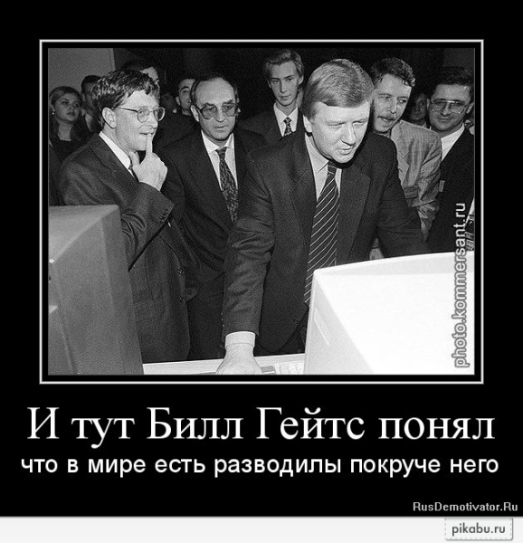 Путин и Чубайс демотиваторы