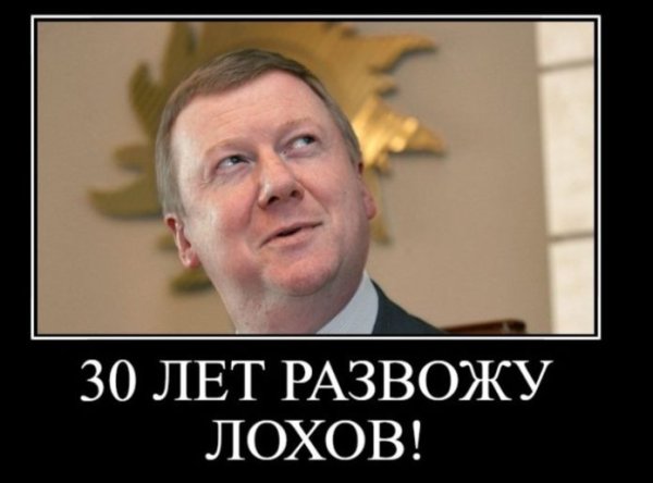 Чубайс прикол