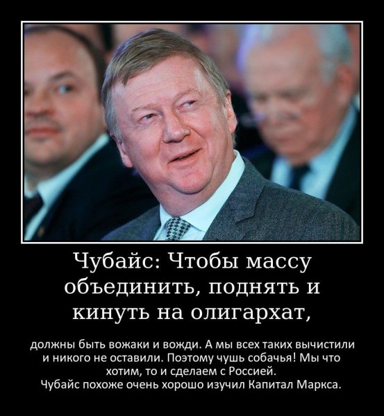 Чубайс демотиваторы