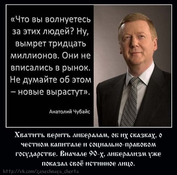 Чубайс пусть вымрет 30 миллионов