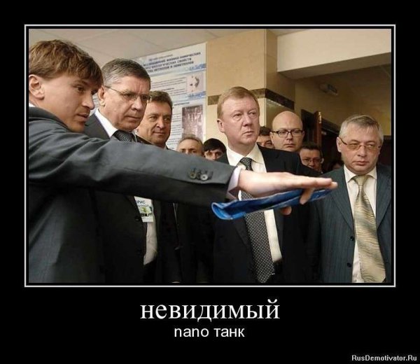 Чубайс нанотехнологии