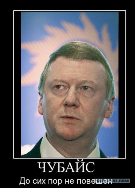 Чубайс мемы