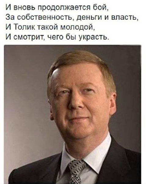 Толик Чубайс