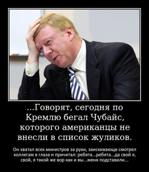 Чубайс Анатолий демотиваторы