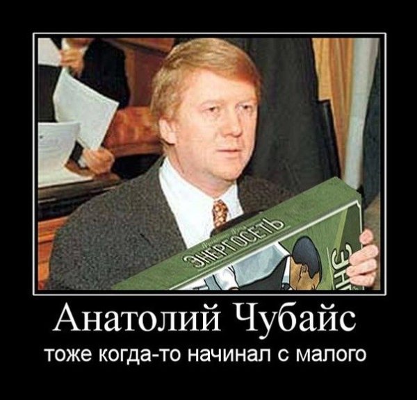 Чубайс Анатолий Борисович мемы