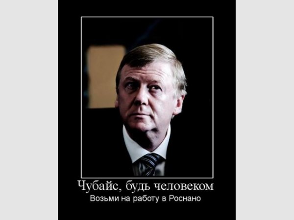 Во всем виноват Чубайс