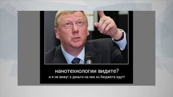 Наноболт Чубайса