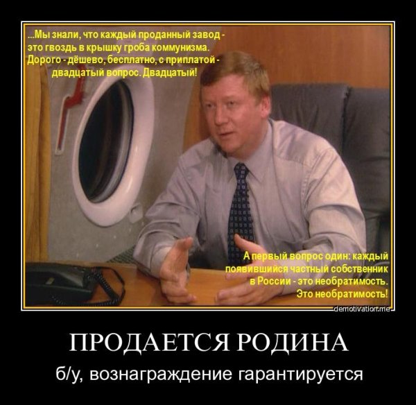 Путин и Чубайс демотиваторы