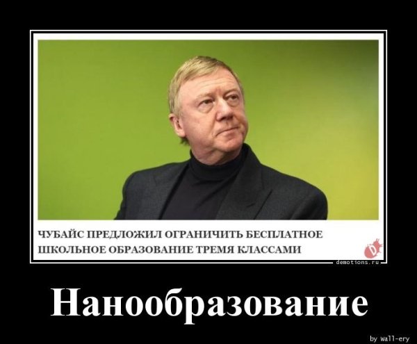Чубайс демотиваторы