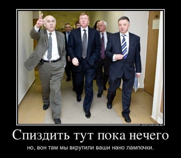 Чубайс Роснано демотиваторы