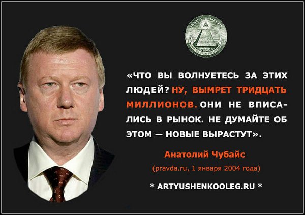 Чубайс цитаты