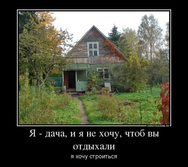 Демотиваторы про дачников