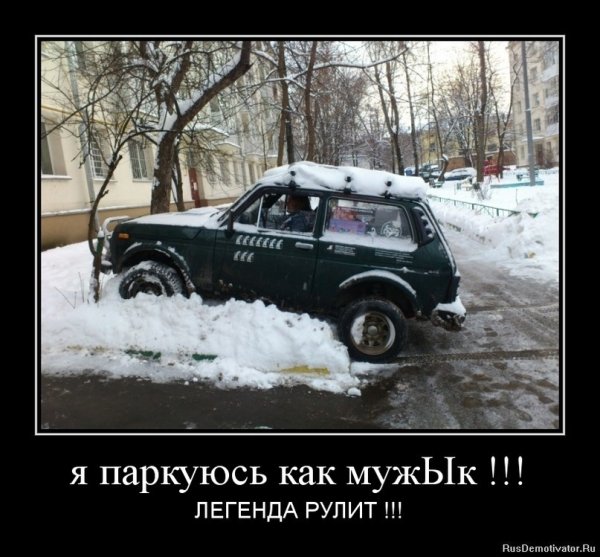 Нива демотиватор