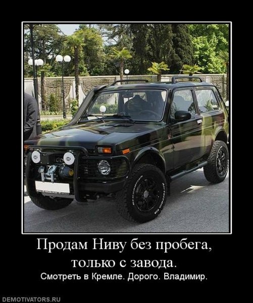 Нива прикол