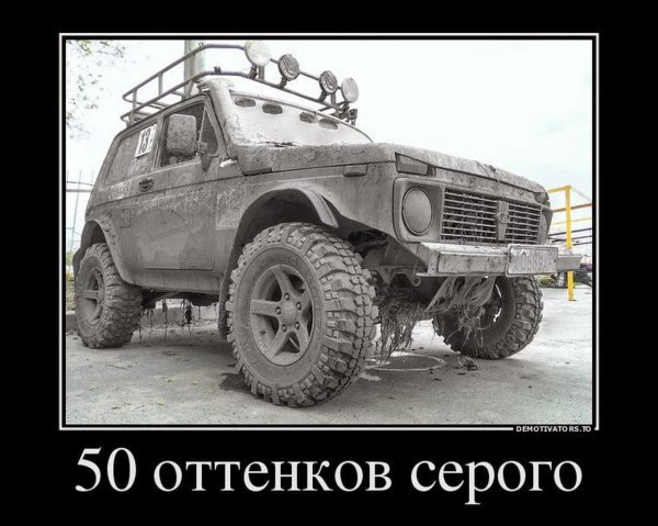 Нива демотиватор