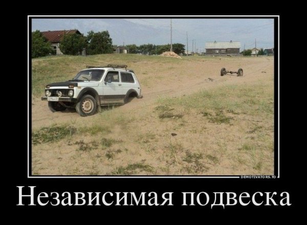 Нива демотиватор