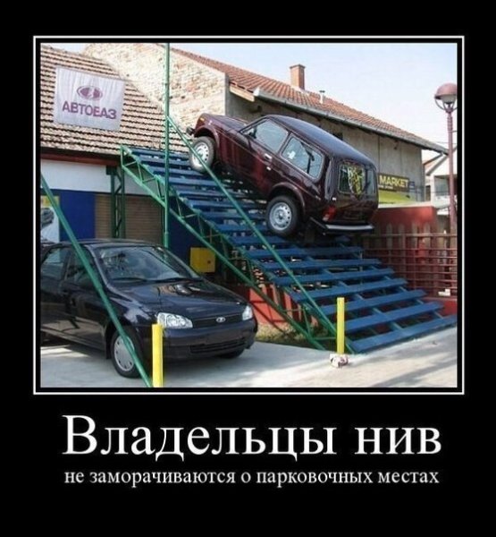 Нива демотиватор