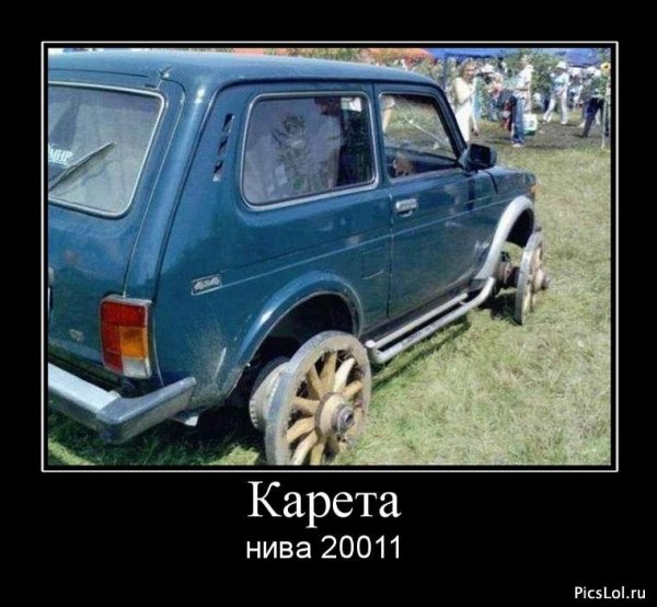 Нива демотиватор