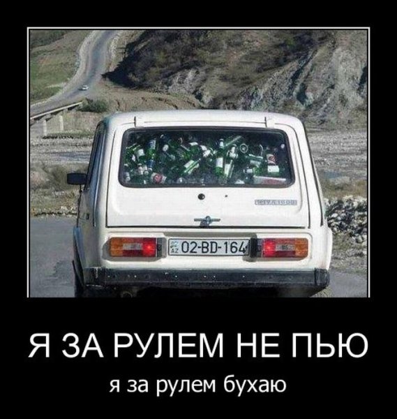 Я за рулем демотиватор