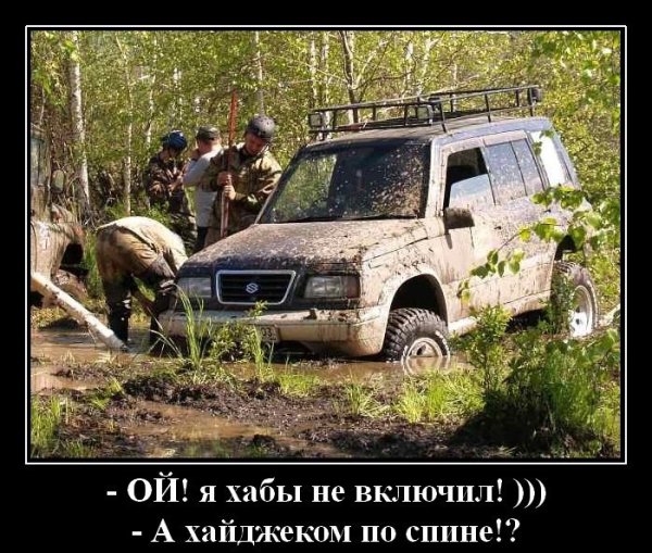 Шутки про внедорожники