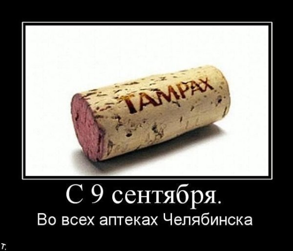Демотиваторы про Челябинск